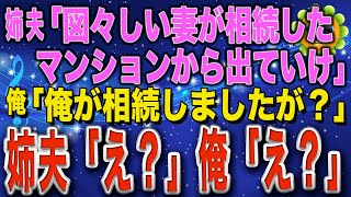 【スカッとする話】姉夫「妻が遺産相続したマンションに住むとは図々しい！出て行け！」俺「俺が相続したんですが？」 姉夫「えっ？」俺「えっ？」【スカッとハレバレ】