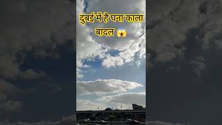 #dubai #wethernews #viralshort #shortvideo #cloudseeding #blackclouds