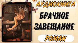 🔴 Аудиокнига РОМАН: БРАЧНОЕ ЗАВЕЩАНИЕ