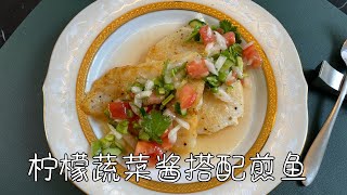 柠檬蔬菜酱配煎鱼，清爽开胃，低卡饱腹，不用担心长肉肉｜Pan-Fried Fish with Lemon Vegetable Sauce