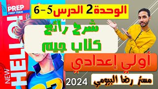 شرح انجليزي اولي اعدادي الوحدة الثانية الدرس 5-6 الترم الاول كتاب جيم 2024 It's my favourite subject