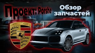 Porsche Cayenne из США после аварии. Закупился запчастями. Часть 3