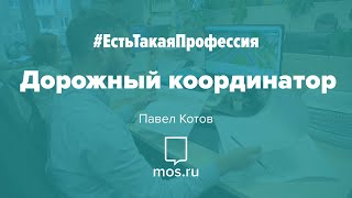 #ЕстьТакаяПрофессия. Дорожный куратор