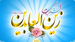 امام زین العابدین علیہ السلام