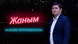 Жаным  Байкен Құрманалиев