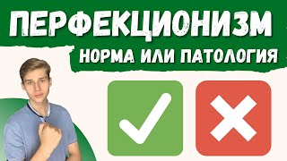 ПЕРФЕКЦИОНИЗМ норма и патология,  синдром отличника