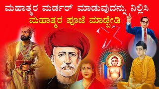 Don't Worship Mahatmas - Follow Mahatmas | Vote For Right People | Public Awareness Video in Kannada