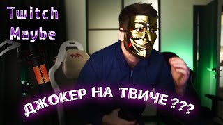 Twitch MB ЛУЧШИЕ НАРЕЗКИ ТВИЧА || Джокер на твиче??