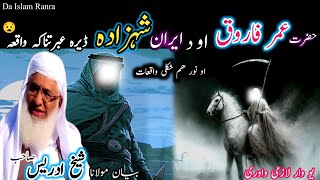 Pashto bayan/Hazrat Umar aw da Iraan shehzada/Maulana sheikh idrees seb/حضرت عمر  او د ایران شہزادہ