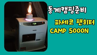 파세코 팬히터 5000N 언박싱 및 실사용기