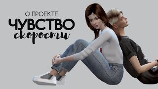 О проекте ЧУВСТВО СКОРОСТИ  ► СЕРИАЛ The Sims 4 ► ЮPИ / Я0Й