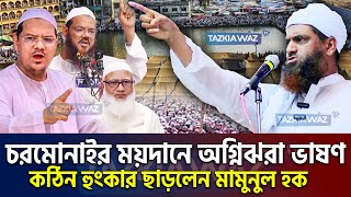 🔴LIVE: চরমোনাই থেকে সরাসরি ভাষণ আল্লামা মামুনুল হকের। চমরমোনাই। allama mamunul haque=29/11/24 #ep48