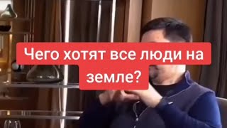 Чего хотят все люди на земле?