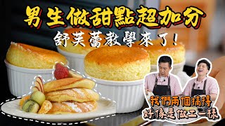 《老吳料理研究所》男生做甜點超加分，舒芙蕾教學來了！