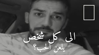 الى كل شخص يلعن الحب💔...إليك هذا الفيديو (سعد الرفاعى)