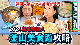 韓國釜山吃什麼‼️爆吃當地人推釜山必吃小吃、景點攻略看這部🔥釜山湯飯、糖餅、小麥麵好多經典美食！｜韓勾ㄟ金針菇 찐쩐꾸