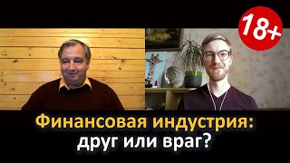 Финансовая индустрия: друг или враг? [Инвестиции для взрослых]