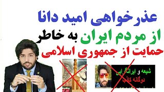 عذرخواهی امید دانا از مردم ایران به خاطر حمایت از جمهوری اسلامی