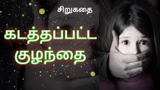 கடத்தப்பட்ட குழந்தை |சிறுகதை  |Tamil Short Story