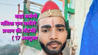 कहां बजेगी मलिक राम फकीरे प्रधान की नौटंकी ( 17 .10.2024 का प्रोग्राम