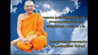 พรปีใหม่หลวงพ่อฤาษีลิงดำ