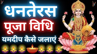 Dhanteras Puja Vidhi 2024 | धनतेरस पूजा विधि | Yam Deepak Kaise Jalaye