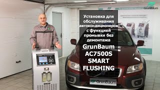 Установка для обслуживания автокондиционеров GrunBaum AC7500S SMART FLUSHIN