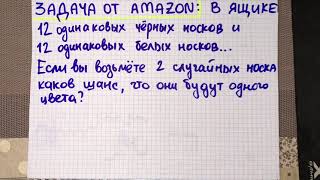 Топовая задачка от Amazon про 12 носков: нет, ответ не 50%