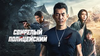 Свирепый полицейский - Русский трейлер (2022)