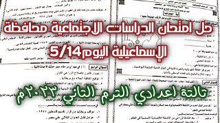 حل امتحان الدراسات الاجتماعية محافظة الإسماعيلية اليوم 5/14 ترم تاني 2023م