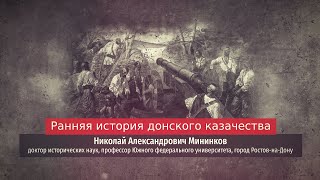 Николай Мининков. Ранняя история донского казачества