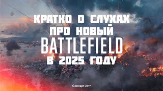 Кратко про слухи и новости о новой Battlefield 2025 | #battlefield