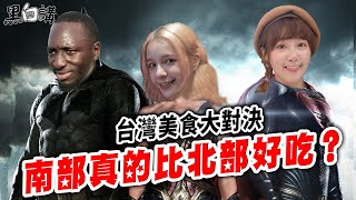 南北美食大對決🥊3D油飯VS南部粽🍙台南人吃飯都配糖？🤔【黑白講】EP2 ft 泱泱