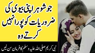 jo shohar apni bivi ki zarorat ko pora nhi kartay| husband apni wife ko kharcha nhi datay| Wazaif786