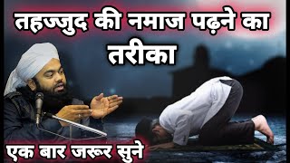 Tahajjud ki namaz padne ka tarika?Sayyed Anukul Qadri