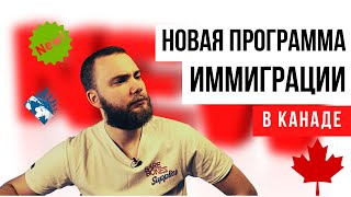 Новая иммиграционная программа в Канаде. Нью Брансвик