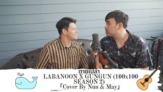 ตายเปล่า – LABANOON X GUNGUN   Cover By นันนี่ & เมปี้ 🐳💙👨‍❤️‍👨