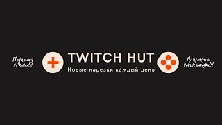 Прямая трансляция пользователя TWITCH HUT