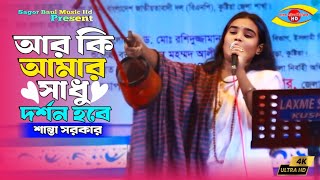 লালন মেলা-2024_আর কি আমার সাধু দর্শন হবে | Ar Ki Amar Sadhu Dorshon Hobe | Santa_Sagor Baul Music Hd