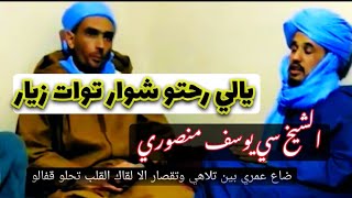 الشيخ سي يوسف زرقون منصوري يالي رحتو شوار توات زيار