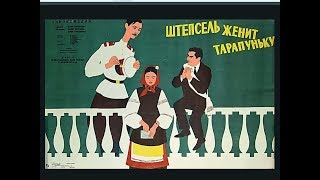 Штепсель женит Тарапуньку 1957