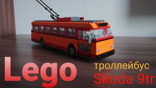 Lego троллейбус Skoda 9tr