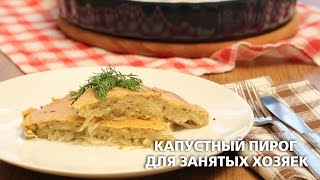 Капустный пирог для занятых хозяек