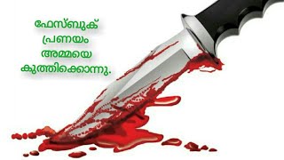 ഫേസ്ബുക് പ്രണയം അമ്മയെ കുത്തിക്കൊന്നു. Love through the Facebook. The mother was stabbed to death