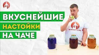 ГОТОВИМ ВКУСНЕЙШИЕ НАСТОЙКИ НА ЧАЧЕ