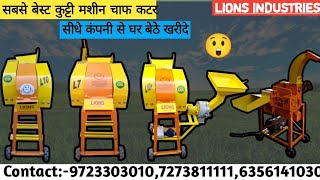 चारा और आटा दलिया सब एक साथ/chaff cutter machin@lionsindustries2796