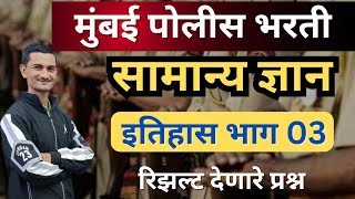 मुंबई पोलीस भरती || सामान्य ज्ञान स्पेशल लेक्चर|| इतिहास भाग 03