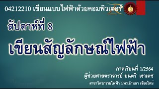 04212210 สัปดาห์ที่ 8 เขียนสัญลักษณ์ไฟฟ้า