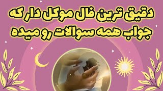 یاسی فال - دقیق ترین فال موکل دار که جواب همه سوالات رو میده