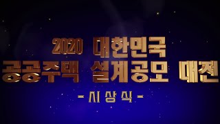 2020 대한민국 공공주택설계 공모대전 시상식